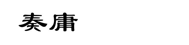 奏庸