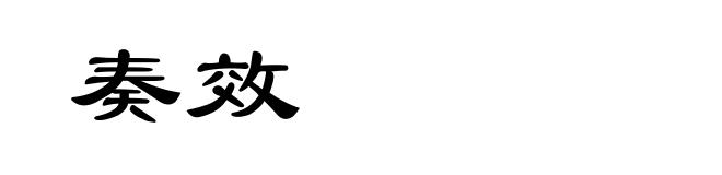 奏效