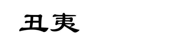 丑夷