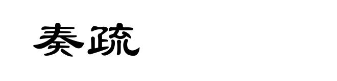 奏疏