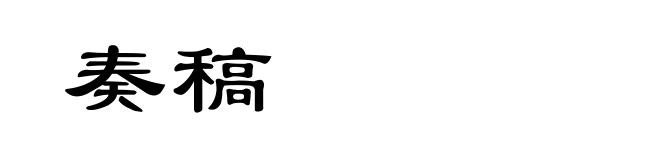 奏稿