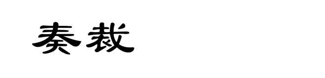 奏裁