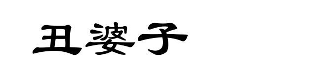 丑婆子