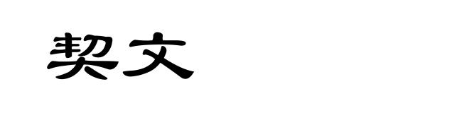 契文