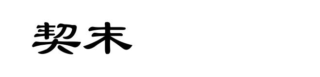 契末