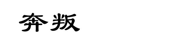 奔叛