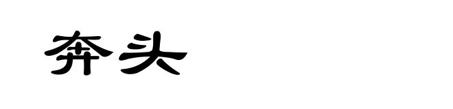奔头