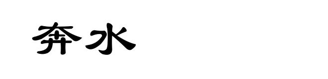 奔水