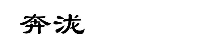 奔泷