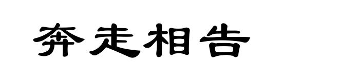 奔走相告