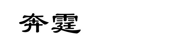 奔霆