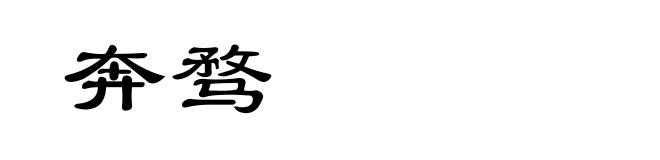 奔骛