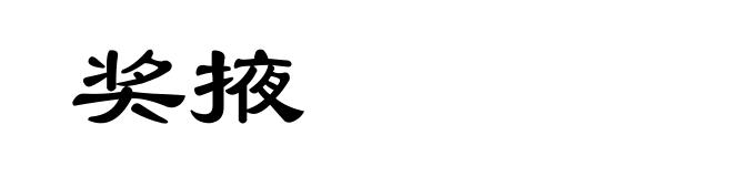 奖掖