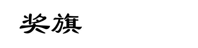 奖旗