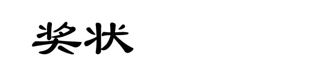 奖状