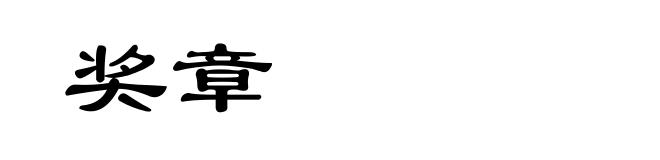 奖章