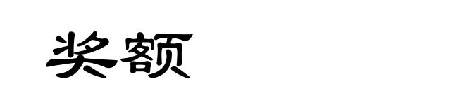 奖额