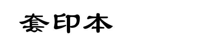 套印本