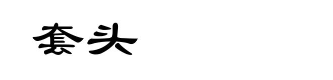 套头