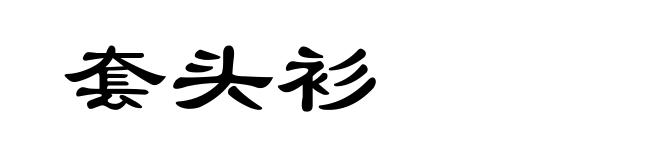 套头衫
