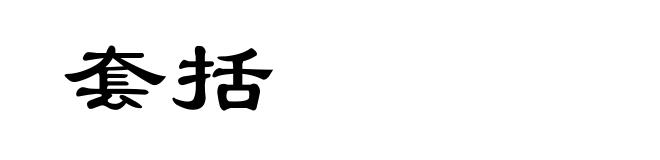 套括