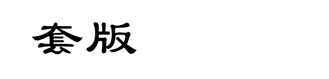 套版
