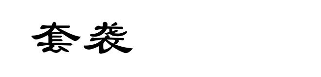 套袭