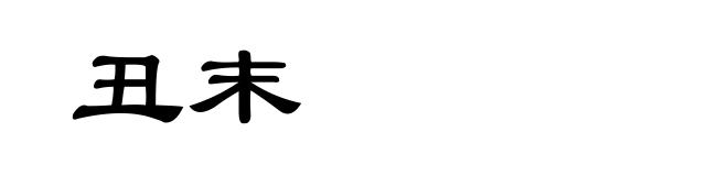 丑末