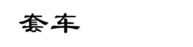 套车