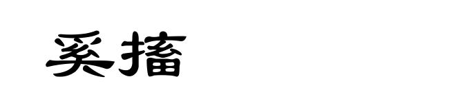 奚搐