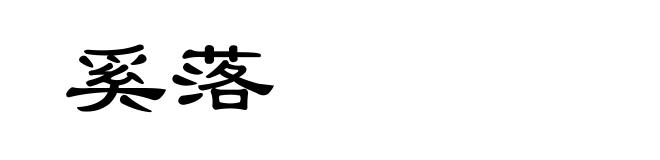 奚落