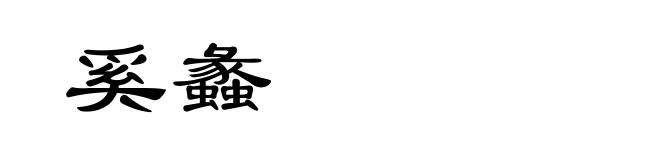 奚蠡