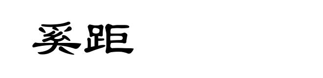 奚距