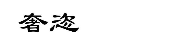 奢恣