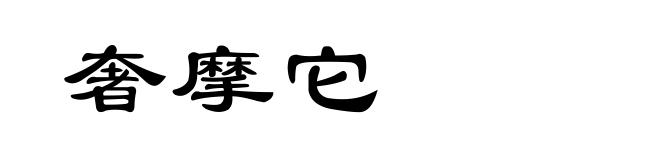 奢摩它