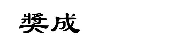 奬成
