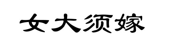 女大须嫁
