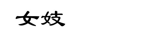 女妓