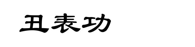 丑表功