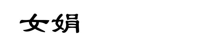女娟