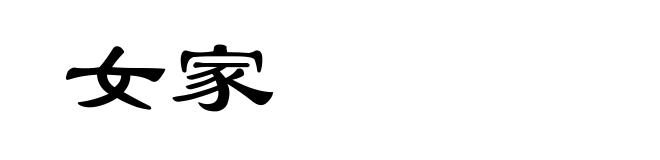 女家