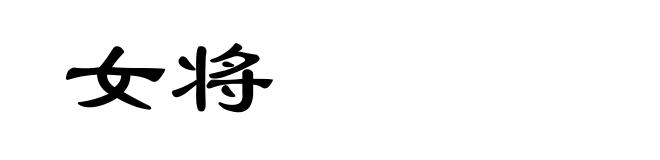 女将