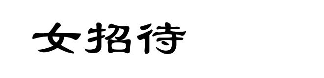 女招待