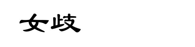 女歧