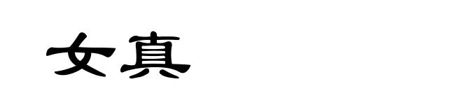 女真