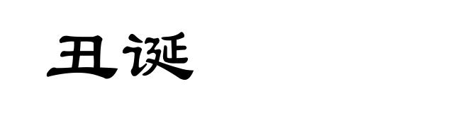 丑诞