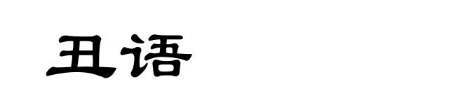 丑语