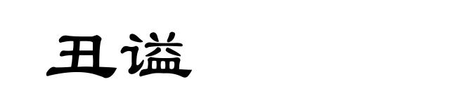 丑谥