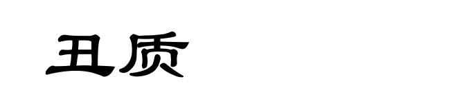 丑质