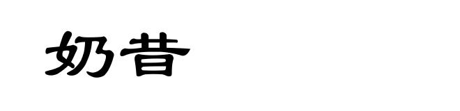 奶昔